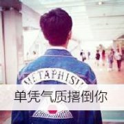 背影男生带字qq头像_孤独成影的男生