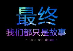 伤感的句子无关爱情