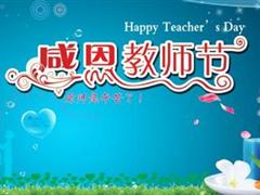 感谢老师的话语