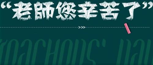 赞美老师的话语