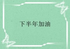 2019下半年加油的说说