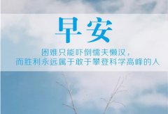 2020发朋友圈早晨精美句子 新的一天清晨心情说说