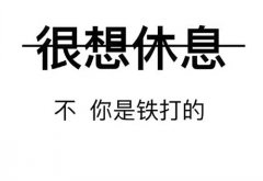 适合上夜班发的朋友圈一句话