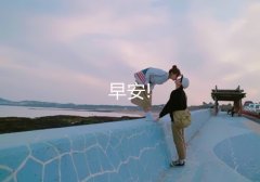 每日一句话经典语录励志 每日晨语分享一句话