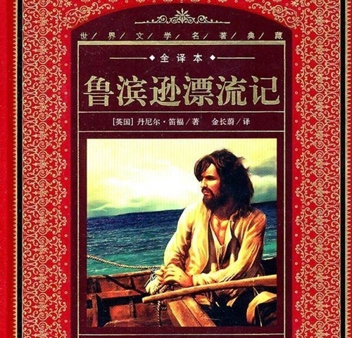 《鲁滨孙漂流记》名著中的名言