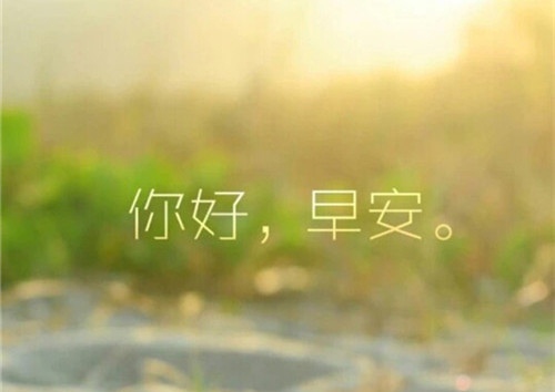 提升自己的价值的励志朋友圈早安