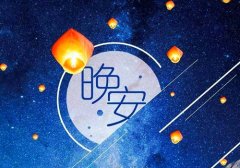 最美晚安心语简单一句话 2020全新的晚安句子