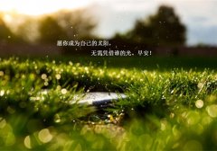 适合给朋友留言的励志句子