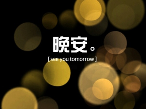 给老公说晚安的调情句子