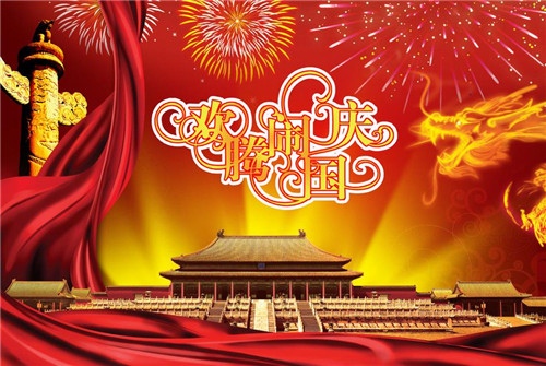 国庆节发给朋友的祝福语大全简短