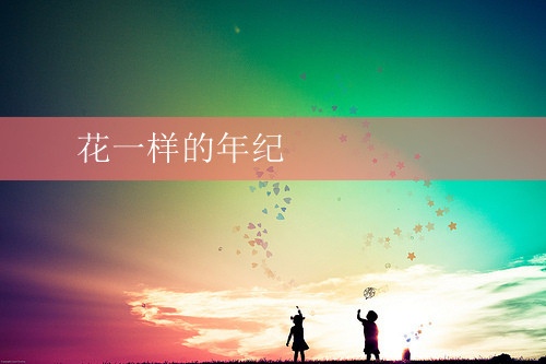 适合发微信朋友圈的一句话心情句子