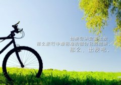 简短一句话心灵鸡汤充满阳光的句子