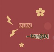 新的一年来临之际祝福语