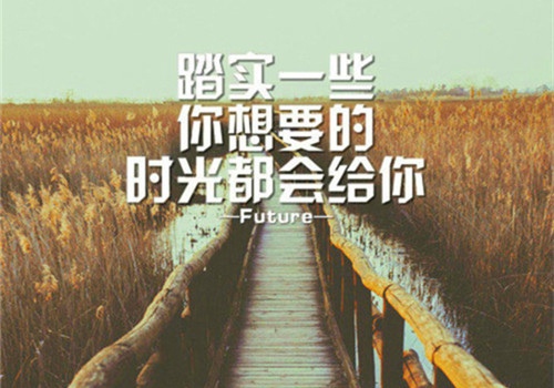 2021年早安正能量语录