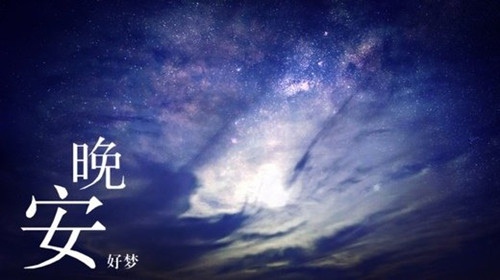 2021年晚上好优美句子