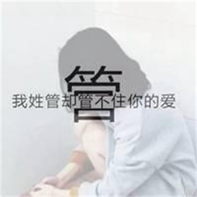 独一无二与众不同头像姓氏(精选10张)