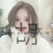 独一无二与众不同头像姓氏(精选10张)