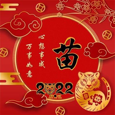 2023带来好运微信图片姓氏(精选16张)