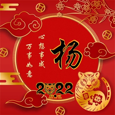 2023带来好运微信图片姓氏(精选16张)