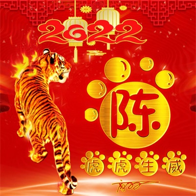 2023带来好运微信图片姓氏(精选16张)