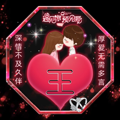 2023带来好运微信图片姓氏(精选16张)