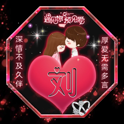 2023带来好运微信图片姓氏(精选16张)