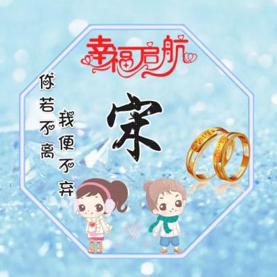 2023带来好运微信图片姓氏(精选16张)