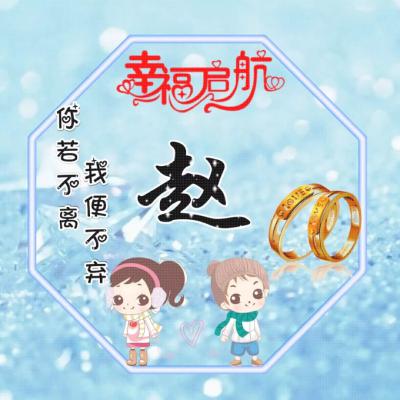 2023带来好运微信图片姓氏(精选16张)