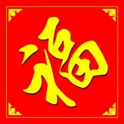 男人走运发财微信头像(精选10张)