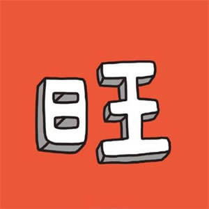 男人走运发财微信头像(精选10张)