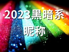 2023黑暗系昵称(精选78个)