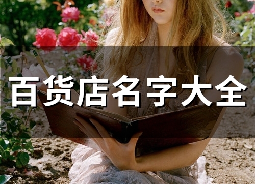 百货店名字大全(精选48个)