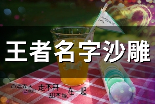 王者名字沙雕(精选48个)