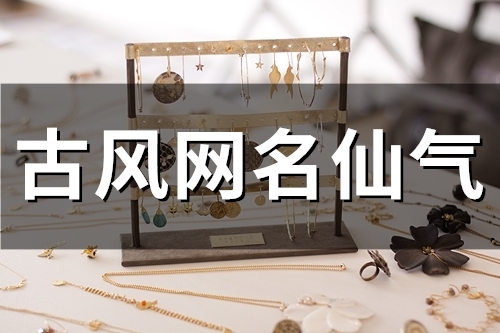 古风网名仙气(精选53个)