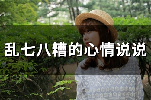 乱七八糟的心情说说(精选55句)