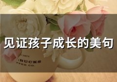 见证孩子成长的美句(47句)