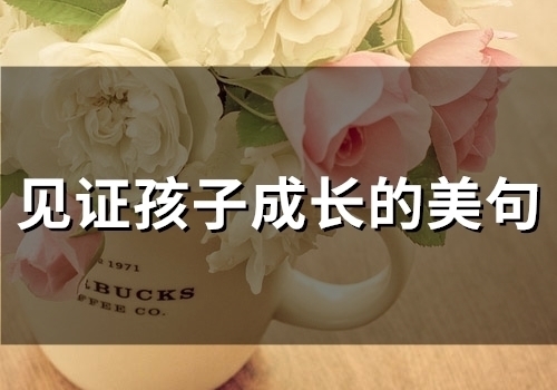见证孩子成长的美句(47句)