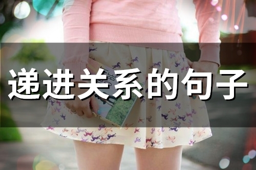 递进关系的句子(55句)