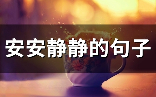 安安静静的句子(精选34句)