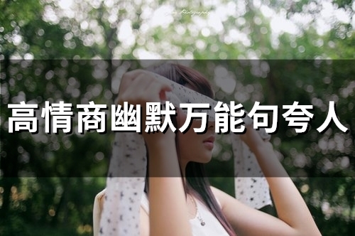 高情商幽默万能句夸人(27句)