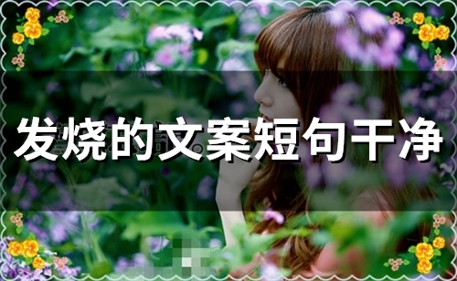 发烧的文案短句干净(精选50句)
