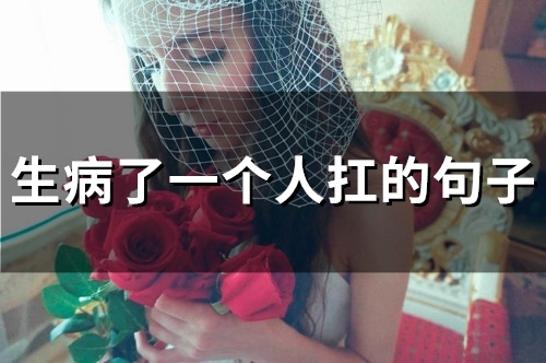 生病了一个人扛的句子(精选48句)