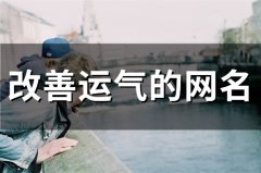 改善运气的网名(57个)