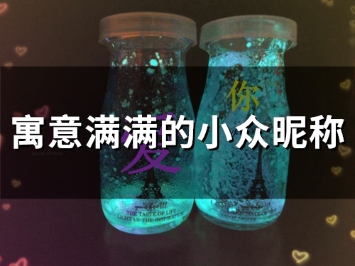 寓意满满的小众昵称(精选52个)