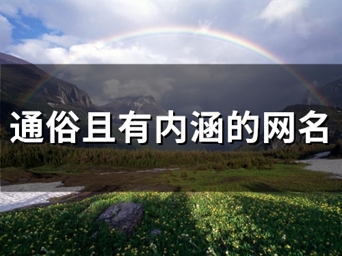 通俗且有内涵的网名(46个)