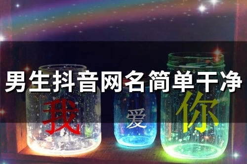 男生抖音网名简单干净(56个)