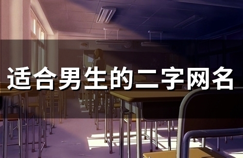 适合男生的二字网名(50个)