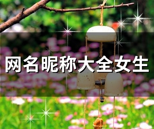 2023网名昵称大全女生(54个)