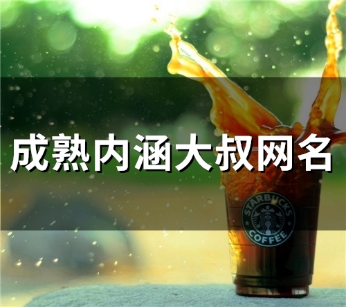 成熟内涵大叔网名(46个)