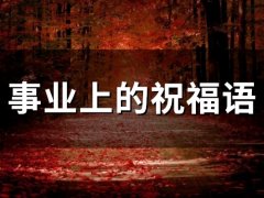 事业上的祝福语(45句)